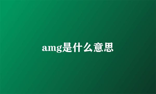 amg是什么意思