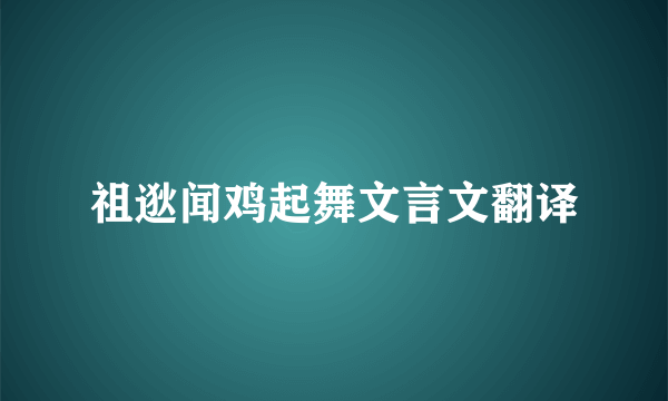 祖逖闻鸡起舞文言文翻译