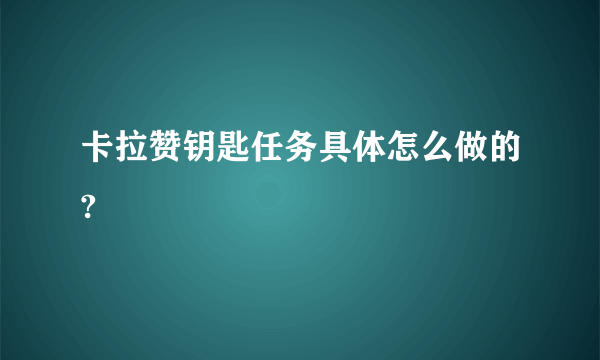 卡拉赞钥匙任务具体怎么做的?