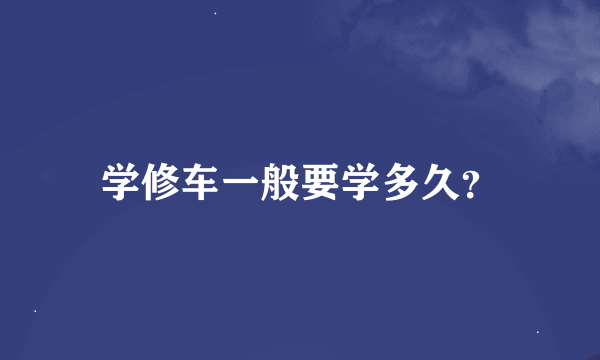 学修车一般要学多久？