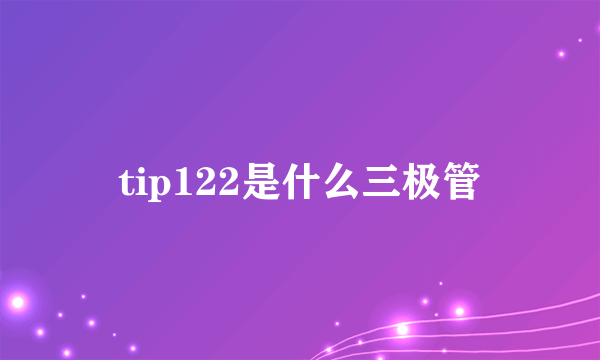 tip122是什么三极管