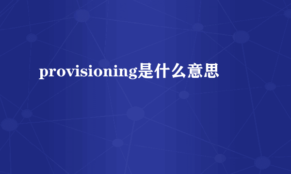 provisioning是什么意思