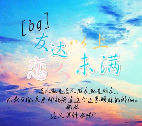 总有人说“友达以上.恋人未满”什么意思啊？