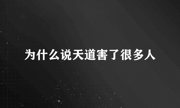 为什么说天道害了很多人