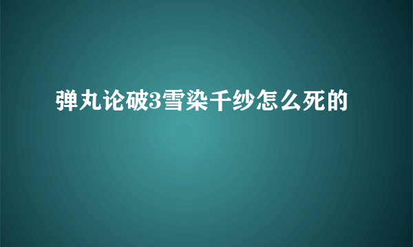 弹丸论破3雪染千纱怎么死的