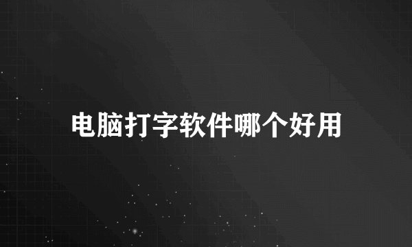 电脑打字软件哪个好用