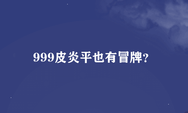 999皮炎平也有冒牌？