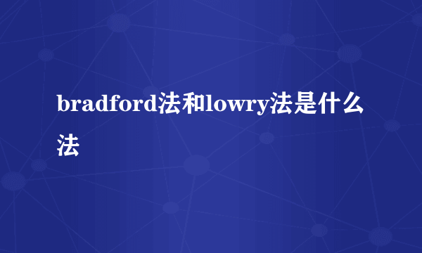 bradford法和lowry法是什么法