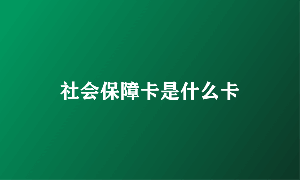 社会保障卡是什么卡