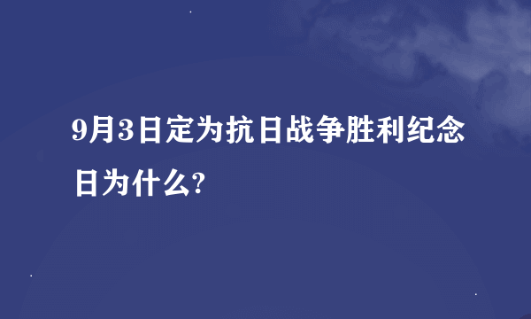 9月3日定为抗日战争胜利纪念日为什么?