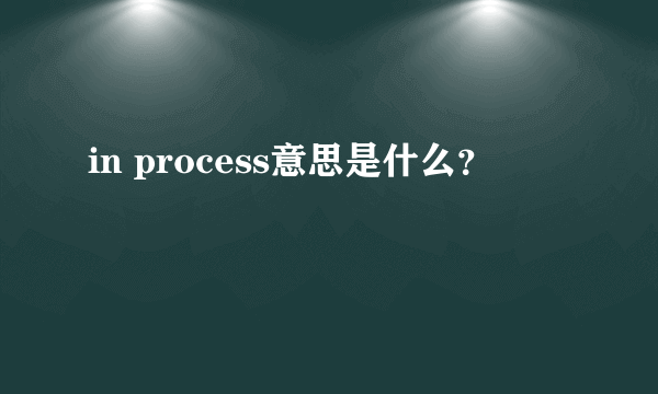 in process意思是什么？