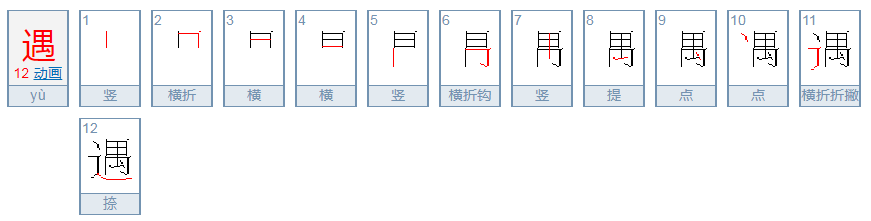 遇的笔顺笔画顺序