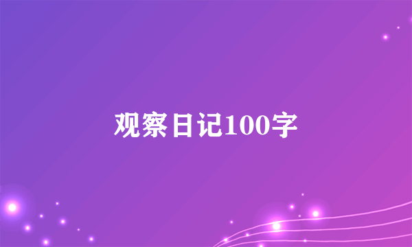 观察日记100字