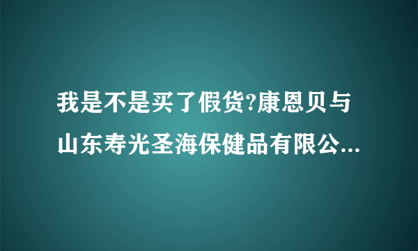 我是不是买了假货?康恩贝与山东寿光圣海保健品有限公司有什么关系