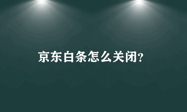 京东白条怎么关闭？