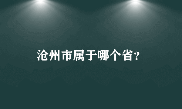 沧州市属于哪个省？