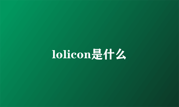 lolicon是什么