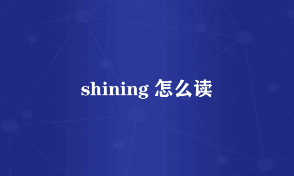 shining 怎么读