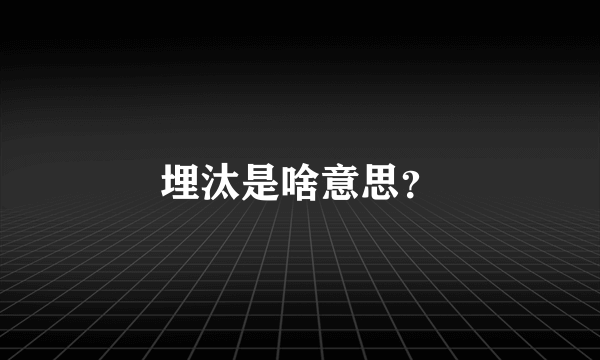 埋汰是啥意思？