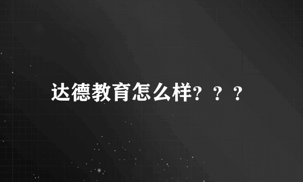 达德教育怎么样？？？