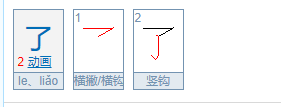 了字的笔顺