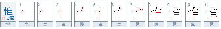 惟怎么读音是什么