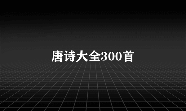 唐诗大全300首