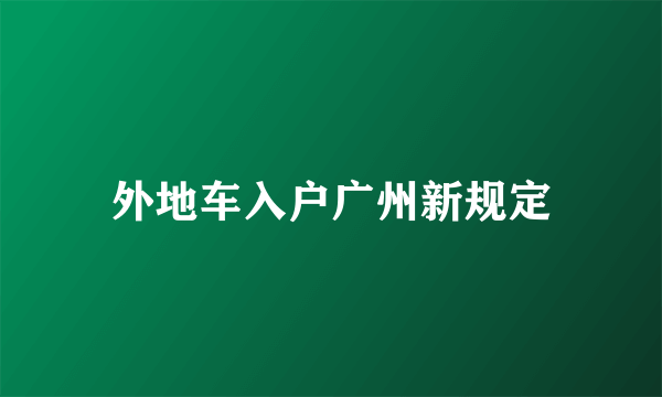 外地车入户广州新规定