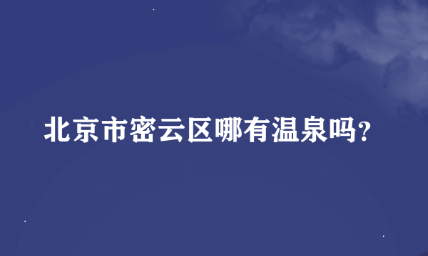 北京市密云区哪有温泉吗？