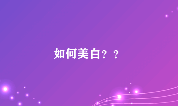 如何美白？？