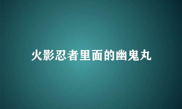 火影忍者里面的幽鬼丸