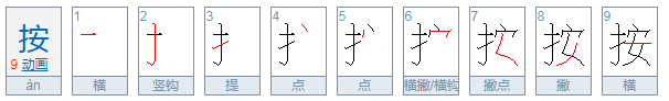 按照的按字拼音是什么