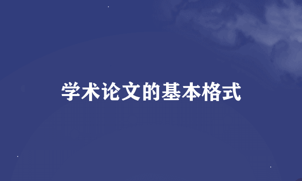 学术论文的基本格式