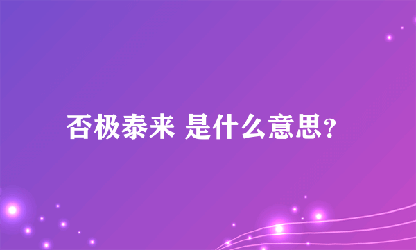 否极泰来 是什么意思？