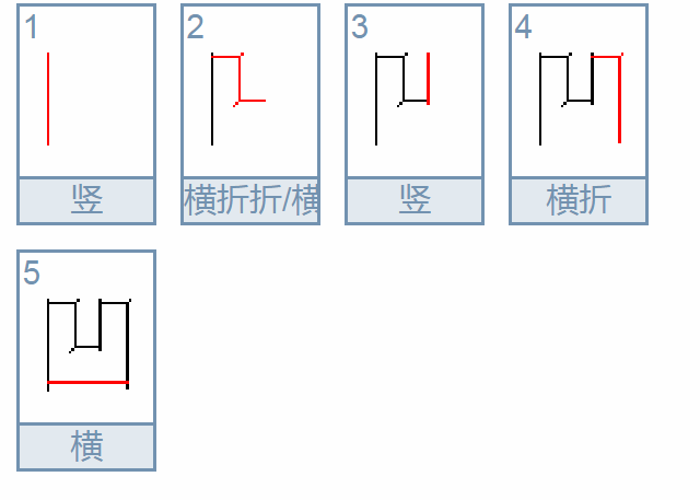 凹字的笔顺是什么