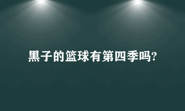 黑子的篮球有第四季吗?