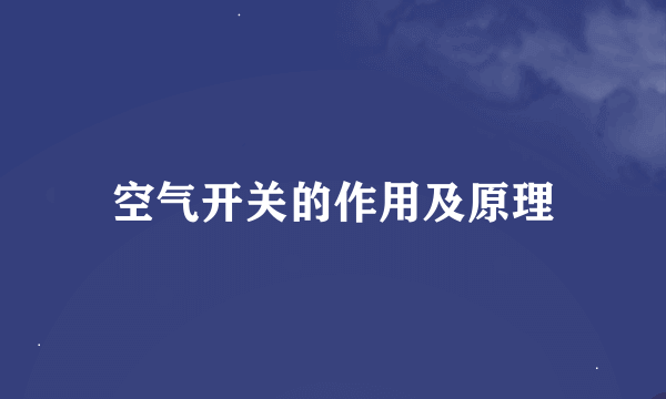 空气开关的作用及原理