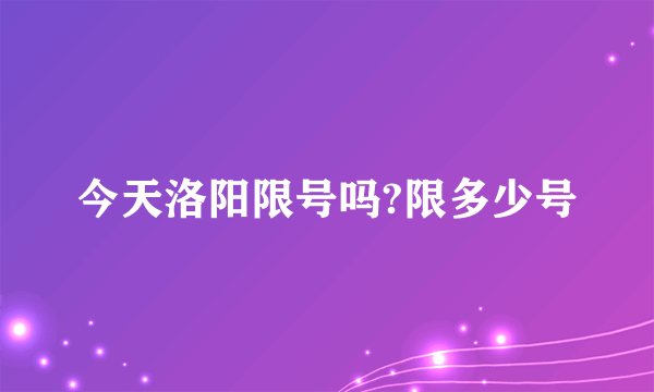 今天洛阳限号吗?限多少号