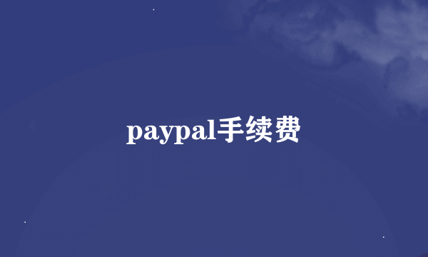 paypal手续费