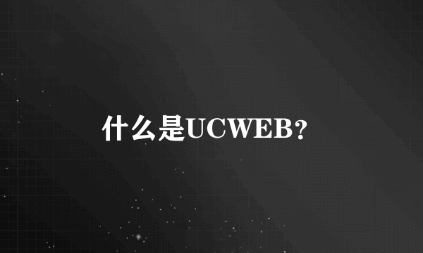 什么是UCWEB？