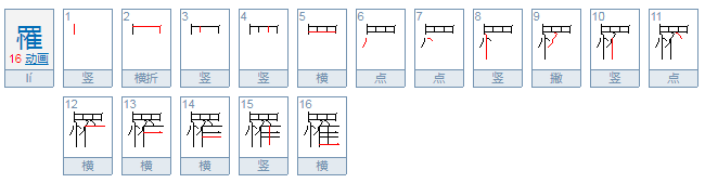 罹怎么读？