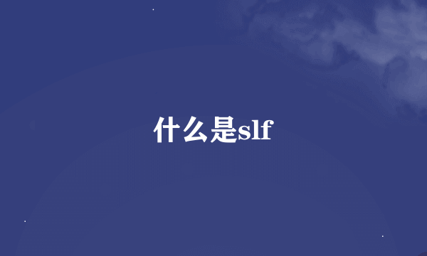 什么是slf