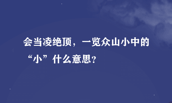 会当凌绝顶，一览众山小中的“小”什么意思？