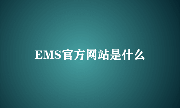 EMS官方网站是什么