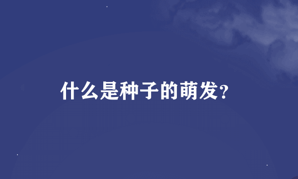 什么是种子的萌发？