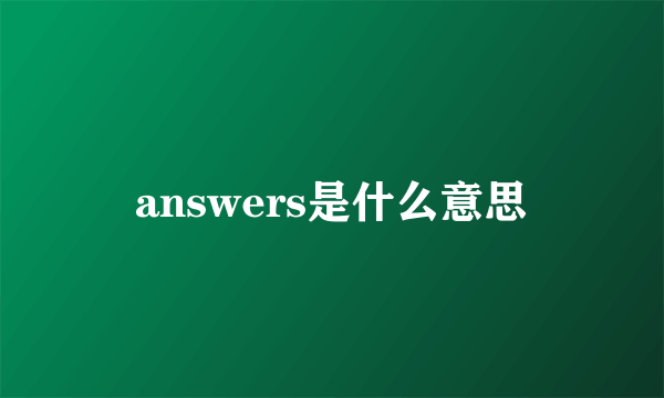 answers是什么意思