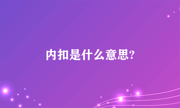 内扣是什么意思?