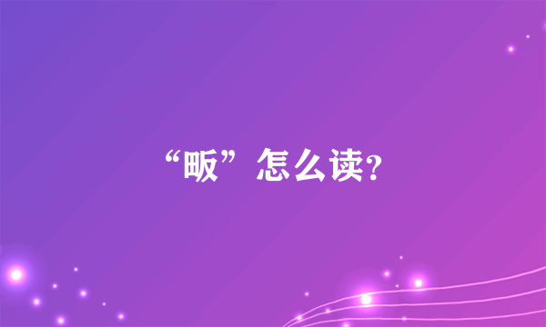 “畈”怎么读？