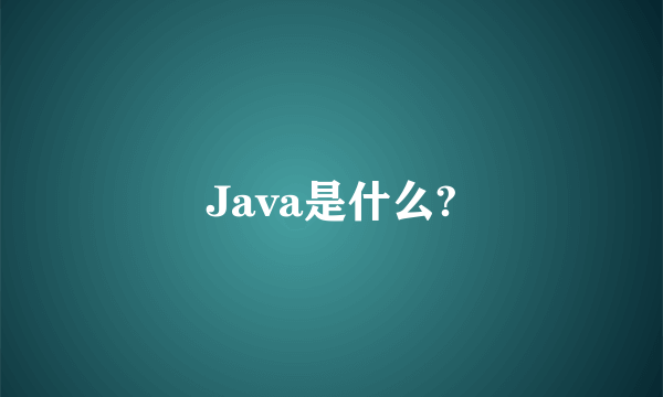 Java是什么?