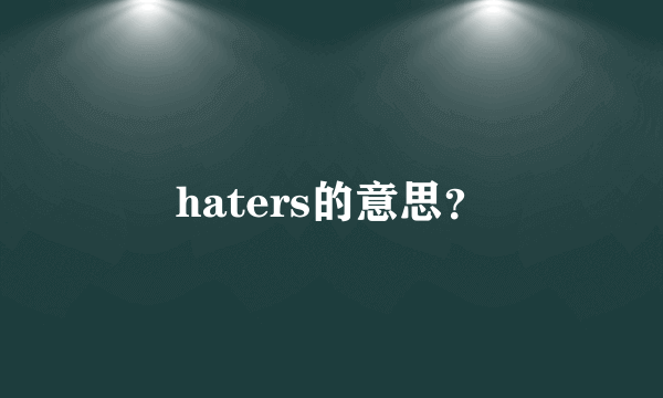 haters的意思？